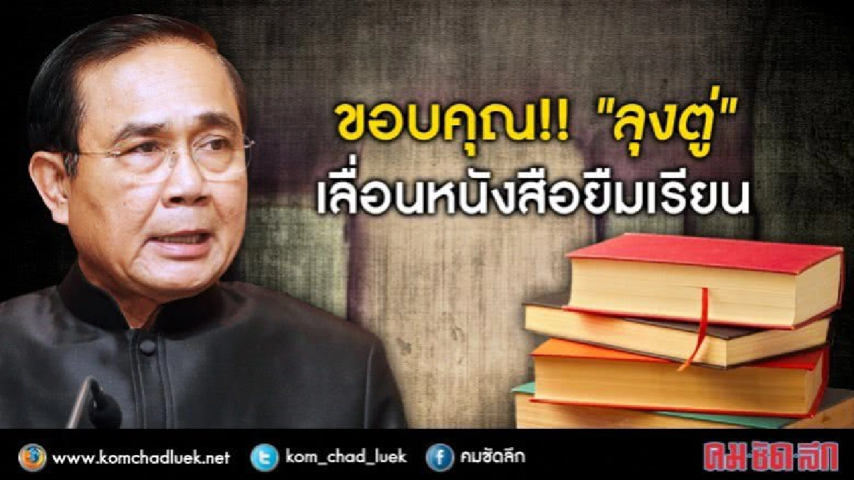 ขอบคุณ!! “ลุงตู่”เลื่อนยืมเรียน ขอบคุณ!! “ลุงตู่”เลื่อนยืมเรียน