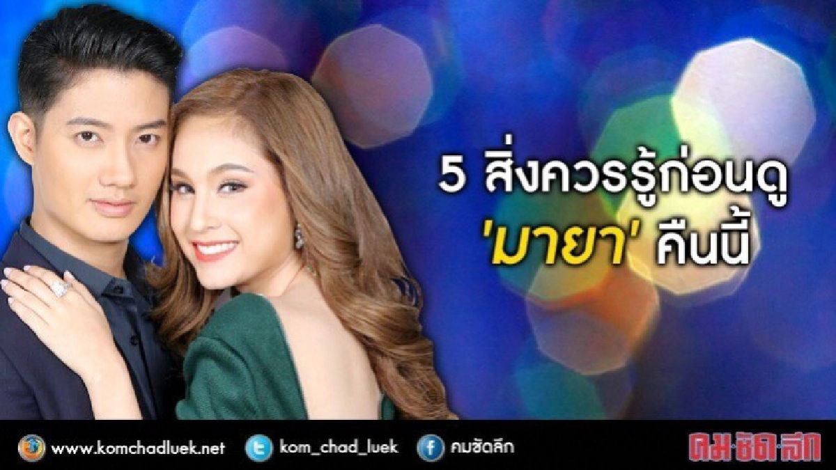 ละครเบอร์แรง “มายา” เตรียมแซบ!!คืนนี้ ละครเบอร์แรง “มายา” เตรียมแซบ!!คืนนี้