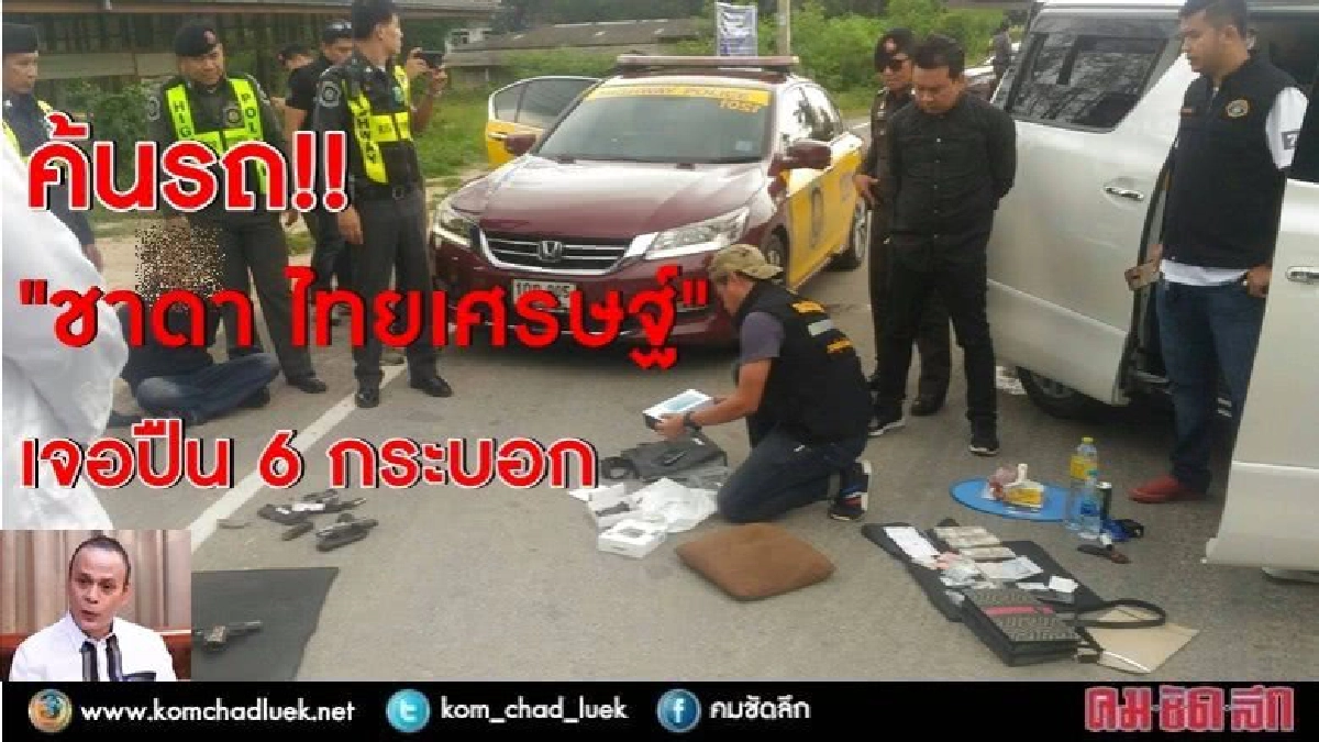 ค้นรถ อดีต ส.ส. "ชาดา" เจอปืน 6 กระบอก !!   