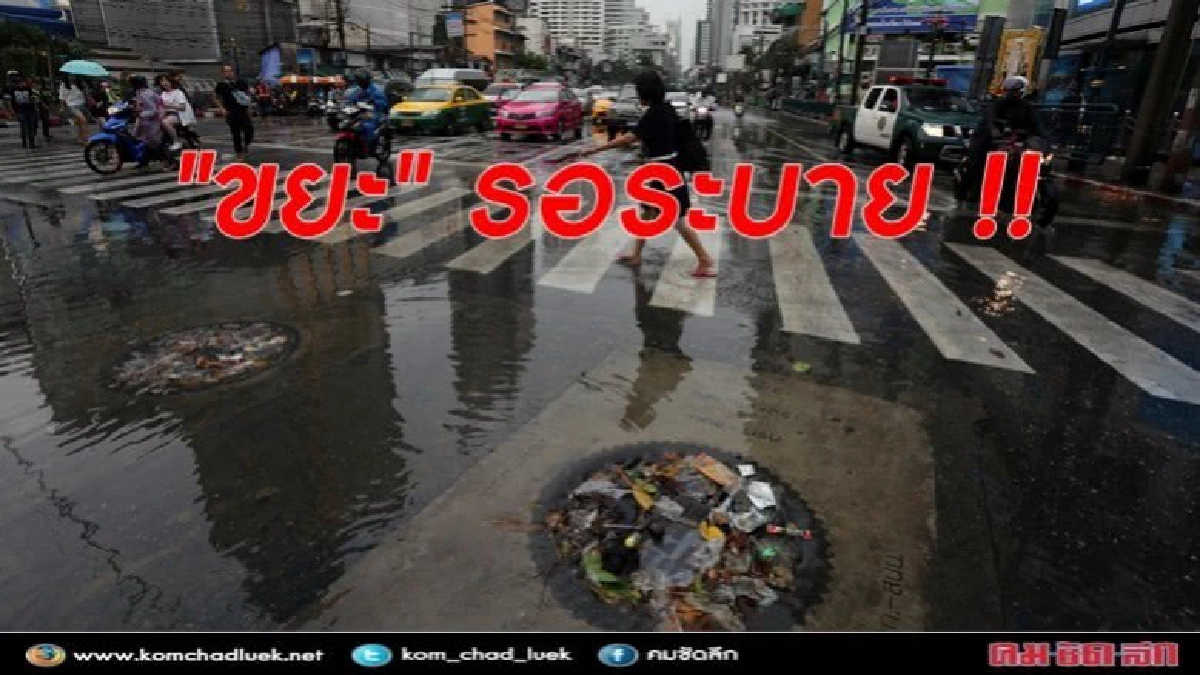 ชัดเจน !!  ทำไมน้ำท่วม กทม. 