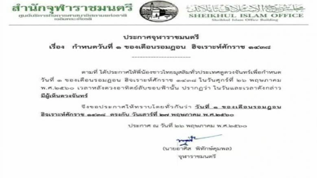 จุฬาราชมนตรี ประกาศให้ 27 พ.ค. วันเริ่มต้นเดือนรอมฎอน จุฬาราชมนตรี ประกาศให้ 27 พ.ค. วันเริ่มต้นเดือนรอมฎอน