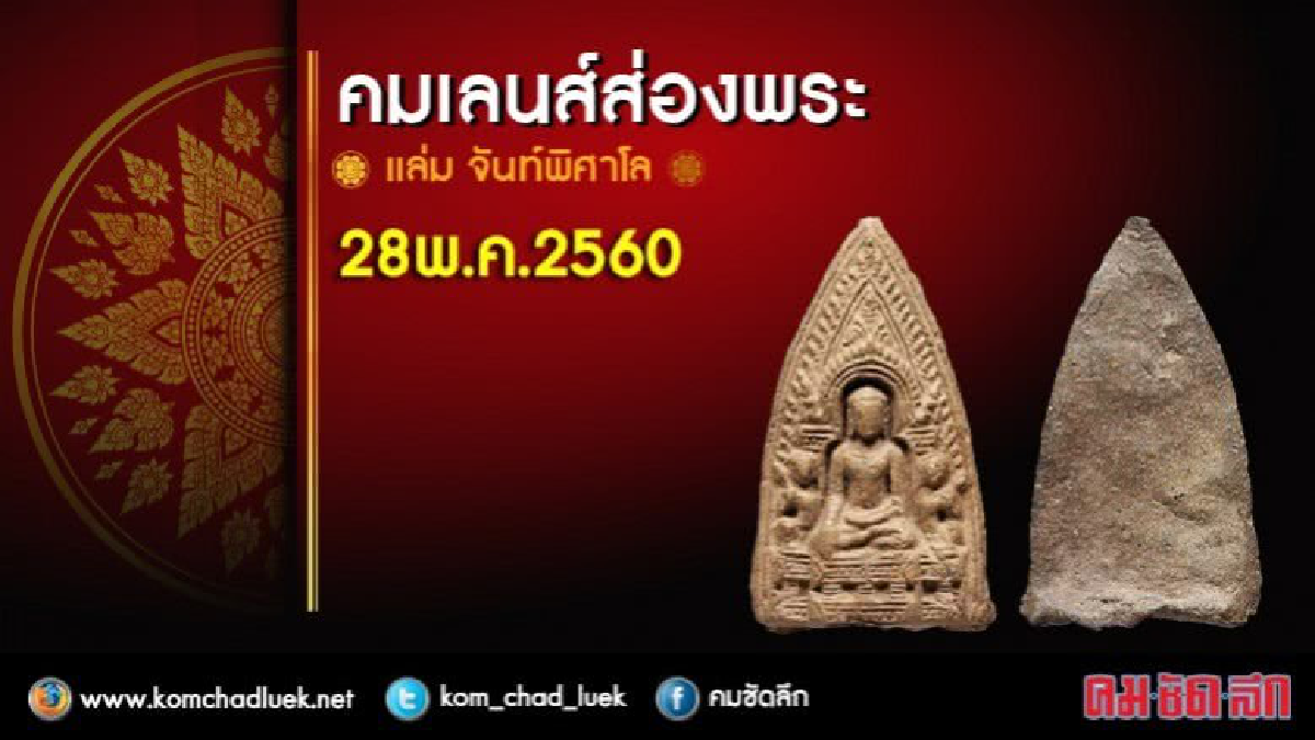 คอลัมน์คมเลนส์ส่องพระ วันอาทิตย์ที่ 28 พ.ค.2560