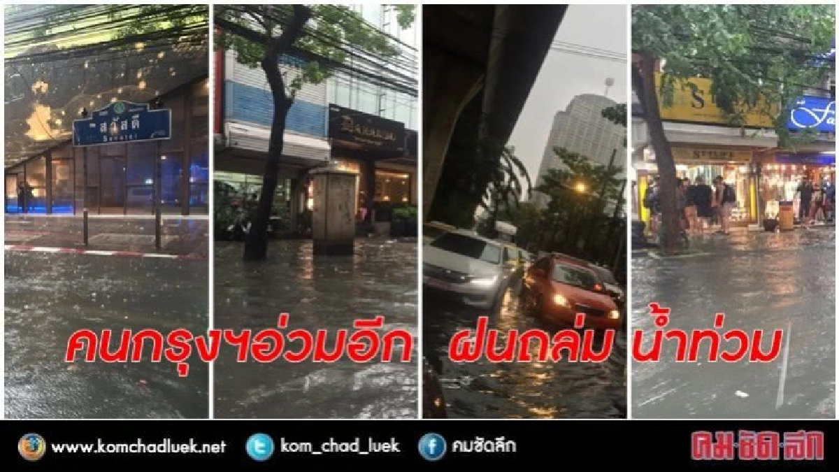 คนกรุงฯอ่วมอีก ฝนถล่ม น้ำท่วม คนกรุงฯอ่วมอีก ฝนถล่ม น้ำท่วม