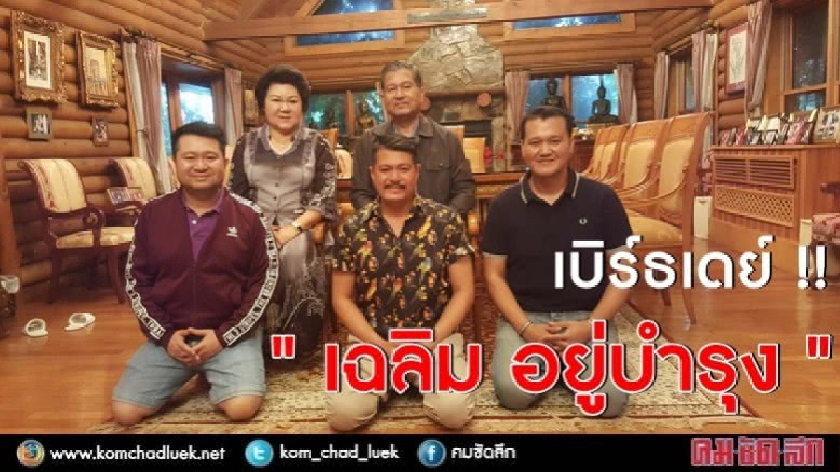 แฟนคลับอวยพร วันเกิด "เฉลิม อยุ่บำรุง" แฟนคลับอวยพร วันเกิด "เฉลิม อยุ่บำรุง"