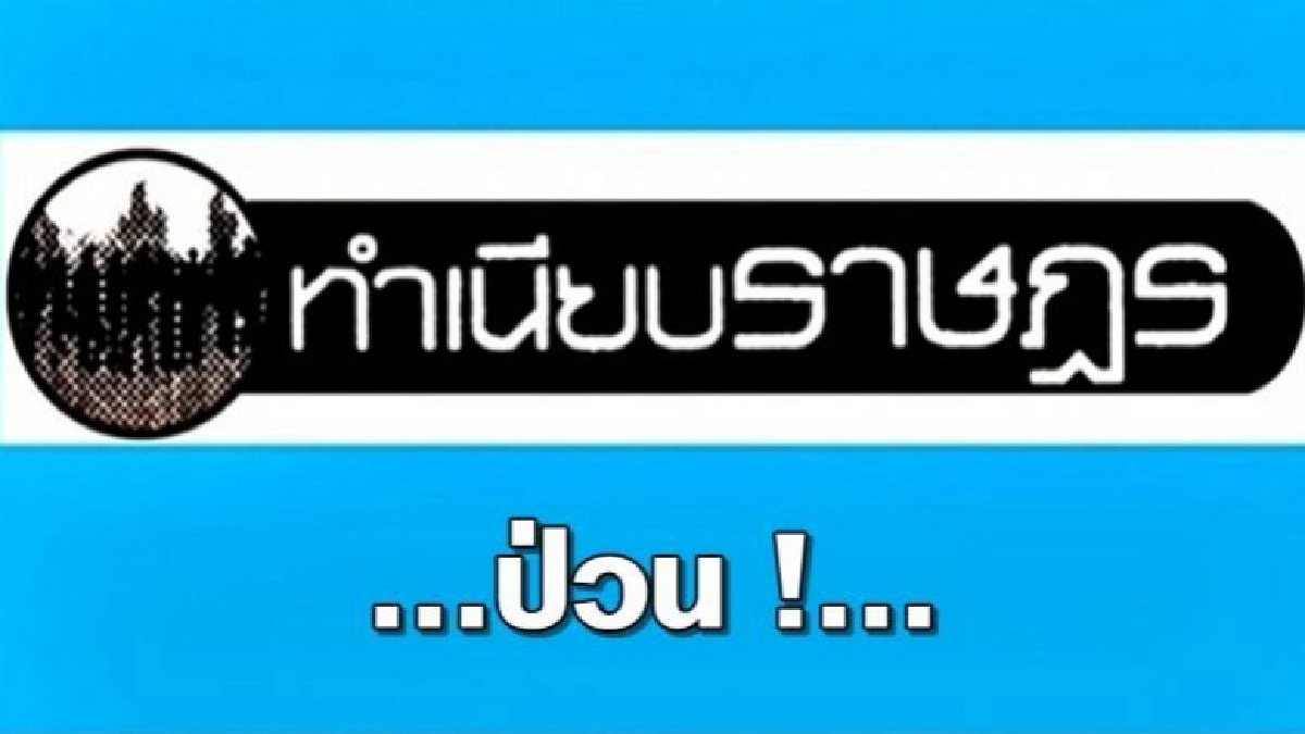 ...ป่วน !... ...ป่วน !...