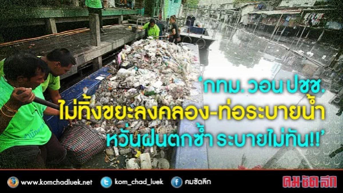น้ำในคลองสูง กทม.หวั่นฝนตกซ้ำระบายไม่ทัน แถมขยะขวางทางน้ำ น้ำในคลองสูง กทม.หวั่นฝนตกซ้ำระบายไม่ทัน แถมขยะขวางทางน้ำ