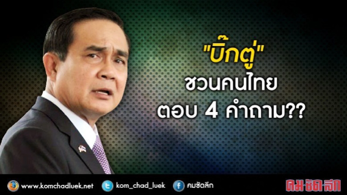 "บิ๊กตู่"ชวนคนไทยตอบ4คำถาม??