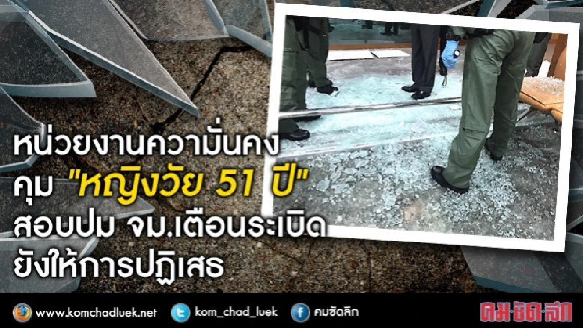 "หญิงวัย 51 ปี" ให้การปฏิเสธรู้เห็น ปม จ.ม.เตือนระเบิด!! "หญิงวัย 51 ปี" ให้การปฏิเสธรู้เห็น ปม จ.ม.เตือนระเบิด!!