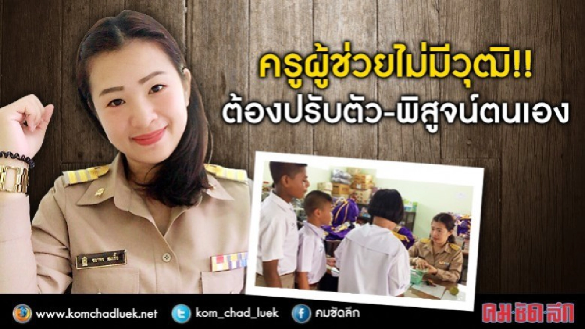 ตามไปดูชีวิตครูผู้ช่วยบรรจุใหม่ !! ตามไปดูชีวิตครูผู้ช่วยบรรจุใหม่ !!