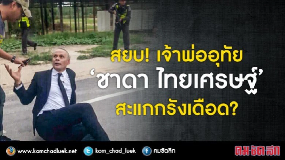 สยบ! เจ้าพ่ออุทัย “ชาดา ไทยเศรษฐ์” สะแกกรังเดือด?
