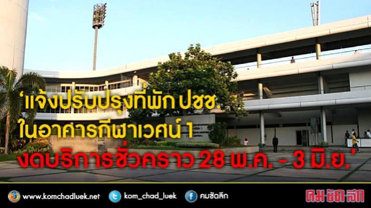 อาคารกีฬาเวศน์ 1 แจ้งปิดชั่วคราว 7 วัน เพื่อปรับปรุงซ่อมแซม อาคารกีฬาเวศน์ 1 แจ้งปิดชั่วคราว 7 วัน เพื่อปรับปรุงซ่อมแซม