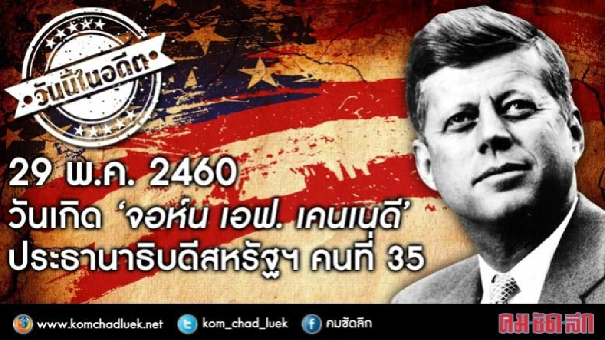 วันนี้ในอดีต29 พ.ค. 2460 วันเกิด‘เคนเนดี’ประธานาธิบดีสหรัฐฯ วันนี้ในอดีต29 พ.ค. 2460 วันเกิด‘เคนเนดี’ประธานาธิบดีสหรัฐฯ
