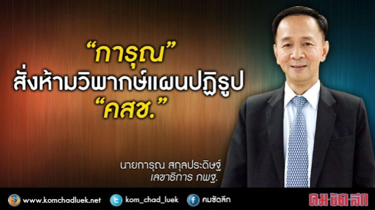 “การุณ”สั่งห้ามวิพากษ์แผนปฏิรูป"คสช."
