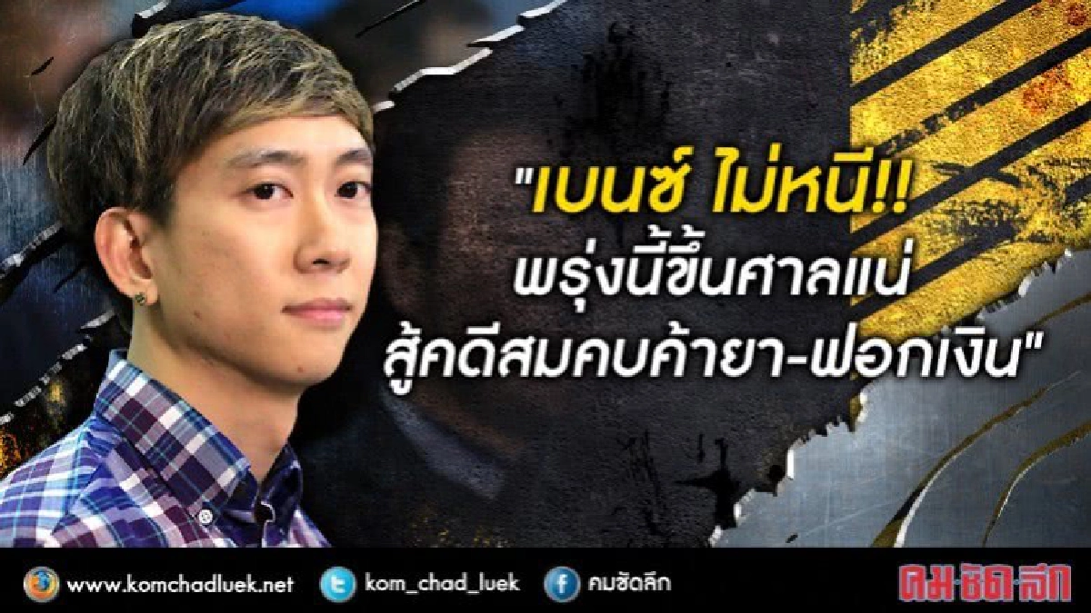 “เบนซ์” ไม่เบี้ยวนัด พร้อมขึ้นศาลพรุ่งนี้สู้คดียา-ฟอกเงิน