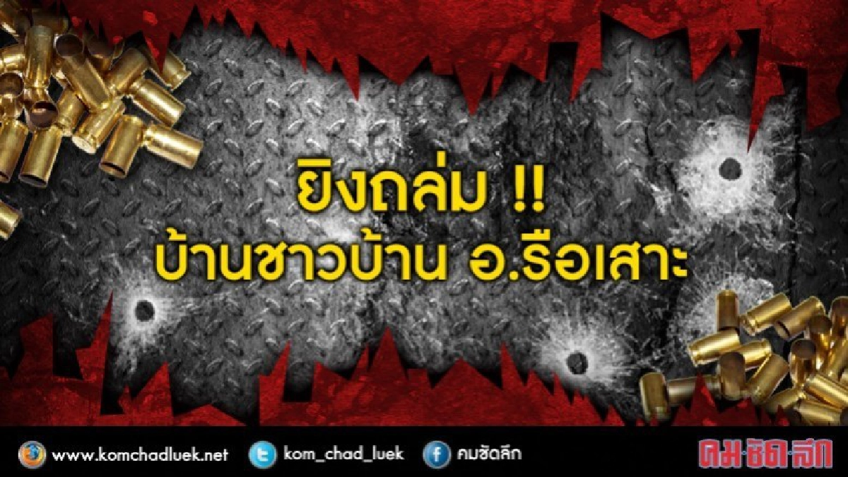 ยิงถล่ม !! บ้านชาวบ้าน อ.รือเสาะ ยิงถล่ม !! บ้านชาวบ้าน อ.รือเสาะ