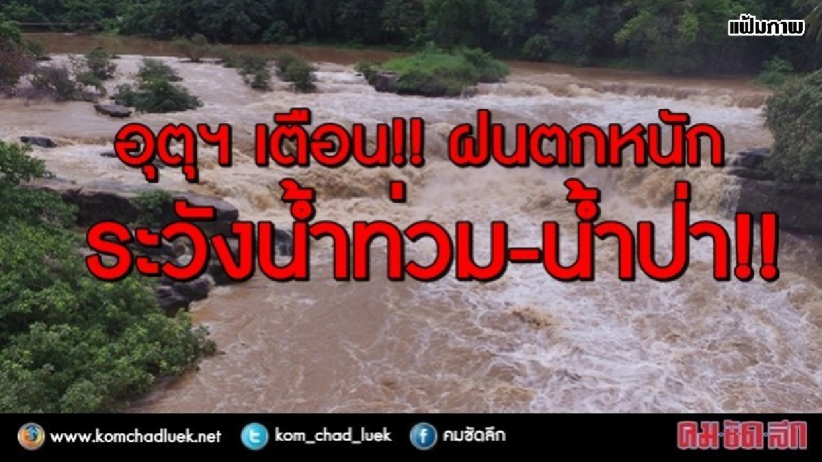 อุตุฯ เตือน!! ฝนตกหนัก ระวังน้ำท่วม-น้ำป่า!! อุตุฯ เตือน!! ฝนตกหนัก ระวังน้ำท่วม-น้ำป่า!!