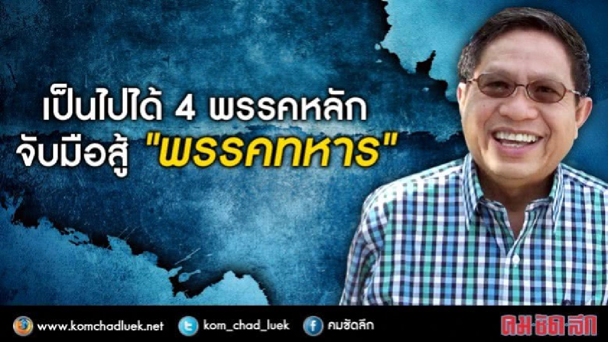 "เสี่ยตือ"  เอาด้วยข้อเสนอ 4 พรรคหลัก จับมือสู้ "พรรคทหาร"