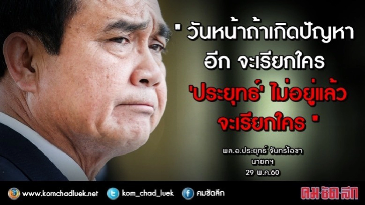 วันข้างหน้ามีปัญหาจะเรียกใครถ้า "ประยุทธ์" ไม่อยู่ ??