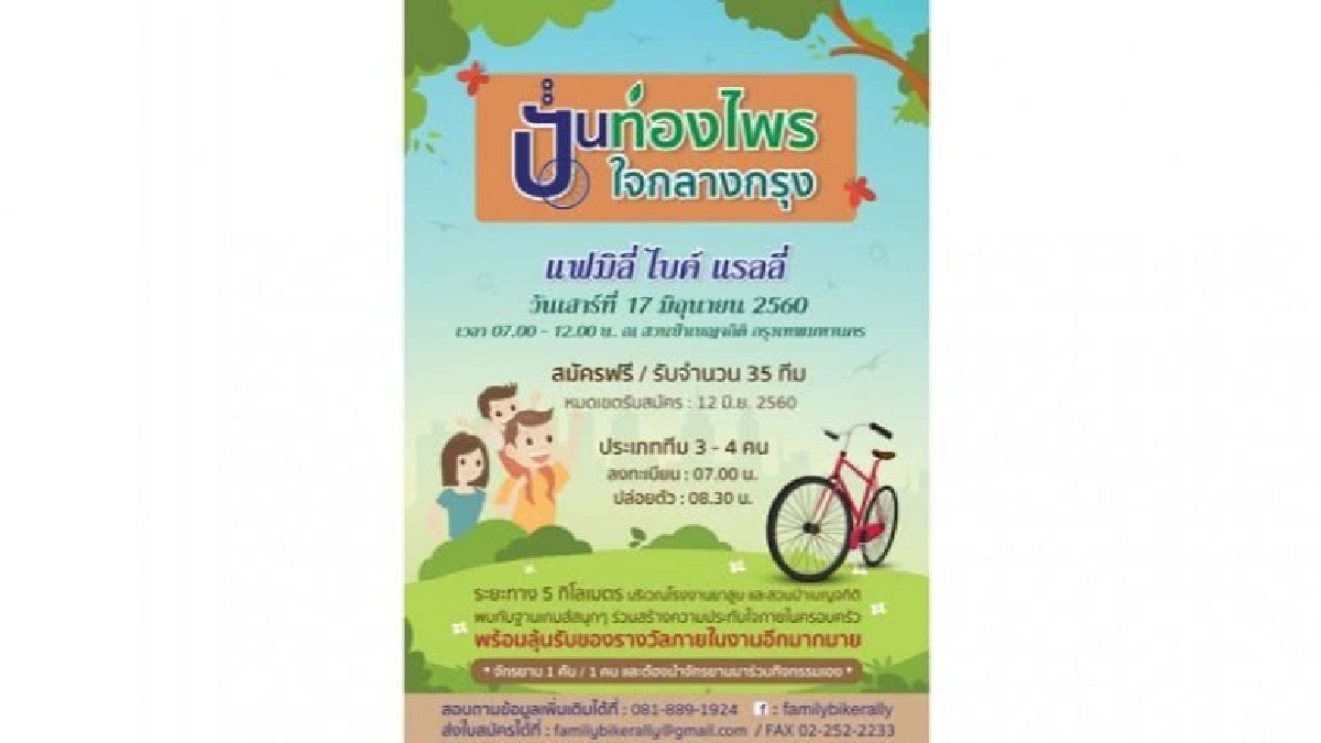 จักรยานแรลลี่ครอบครัว "ปั่นท่องไพร ใจกลางกรุง" จักรยานแรลลี่ครอบครัว "ปั่นท่องไพร ใจกลางกรุง"
