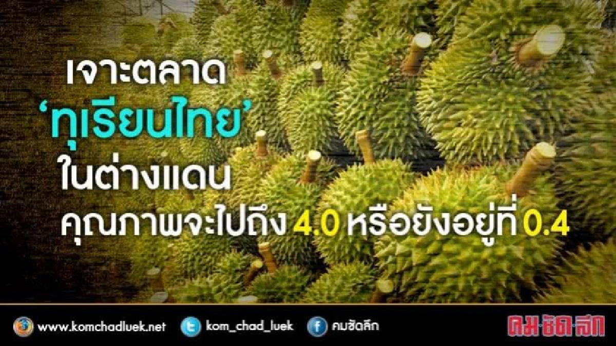 เจาะตลาด‘ทุเรียนไทย’ในต่างแดน! เจาะตลาด‘ทุเรียนไทย’ในต่างแดน!