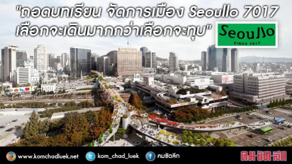 Seoullo 7017 เลือกจะ "เดิน" มากกว่าเลือกจะ "ทุบ" Seoullo 7017 เลือกจะ "เดิน" มากกว่าเลือกจะ "ทุบ"