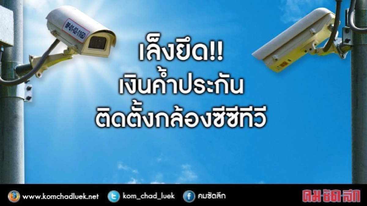 ศธ.เล็งยึดเงินค้ำประกันถ้าติดกล้องซีซีทีวีร.ร.ใต้ไม่ครบ