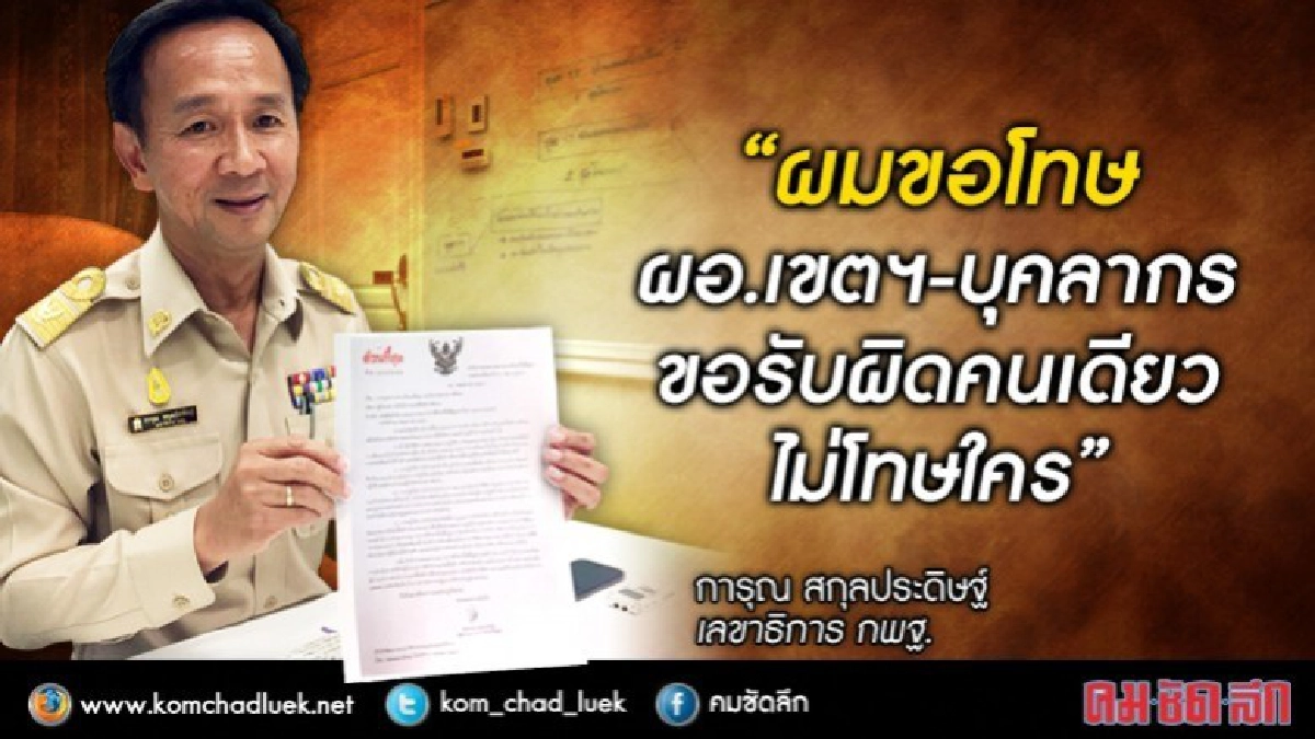 "การุณ"รับพลาดเอง!แจงหนังสือถึงเขตฯไม่มีเจตนาห้ามวิจารณ์