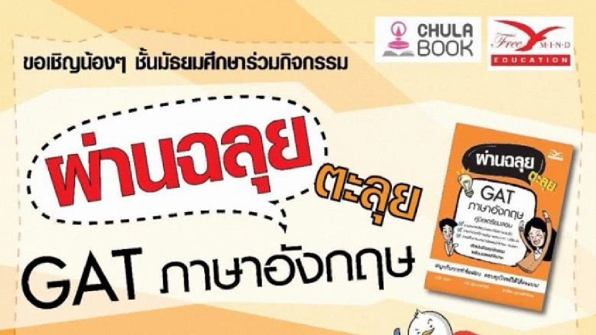 ผ่านฉลุย ตะลุย GAT ภาษาอังกฤษ” ผ่านฉลุย ตะลุย GAT ภาษาอังกฤษ”