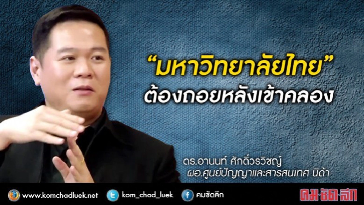 “มหาวิทยาลัยไทย”ต้องถอยหลังเข้าคลอง “มหาวิทยาลัยไทย”ต้องถอยหลังเข้าคลอง