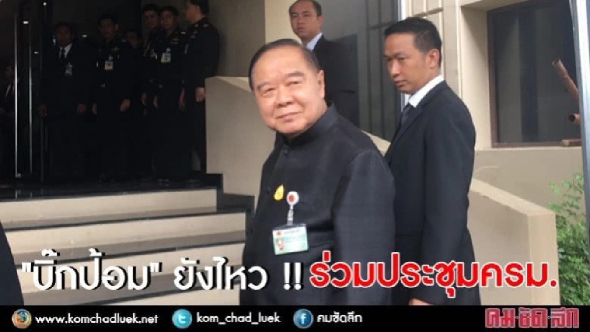 "บิ๊กป้อม" ยังไหว ร่วมประชุมครม.เช้านี้ "บิ๊กป้อม" ยังไหว ร่วมประชุมครม.เช้านี้
