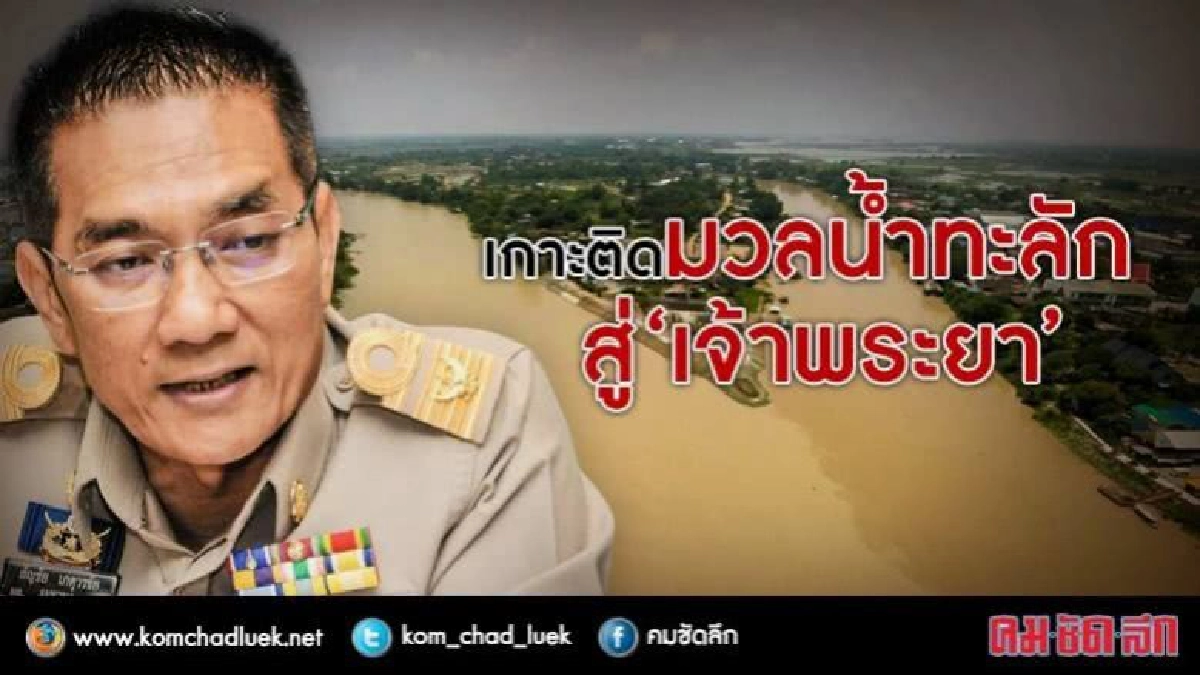 เกาะติดมวลน้ำทะลักสู่“เจ้าพระยา” เกาะติดมวลน้ำทะลักสู่“เจ้าพระยา”