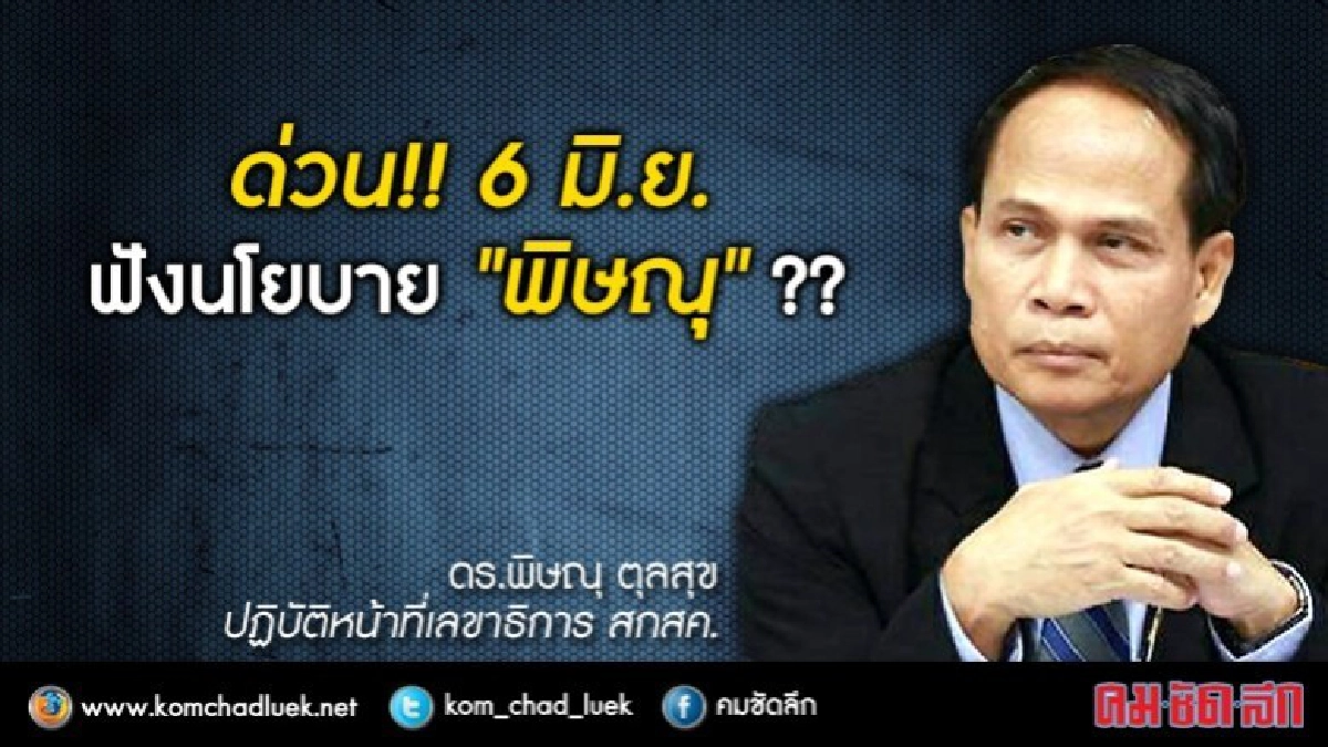 ด่วน!! 6 มิ.ย.ฟังนโยบาย"พิษณุ"?? ด่วน!! 6 มิ.ย.ฟังนโยบาย"พิษณุ"??