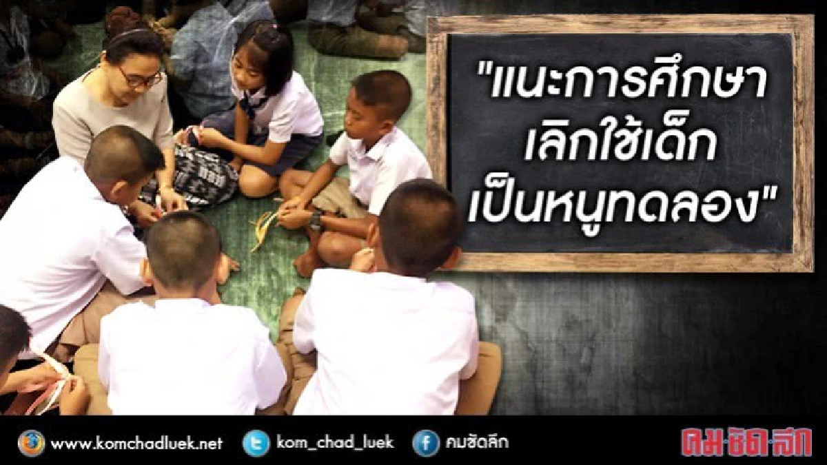 แนะปฎิรูปการศึกษา มุ่งเน้นให้ปฏิรูปผู้เรียน