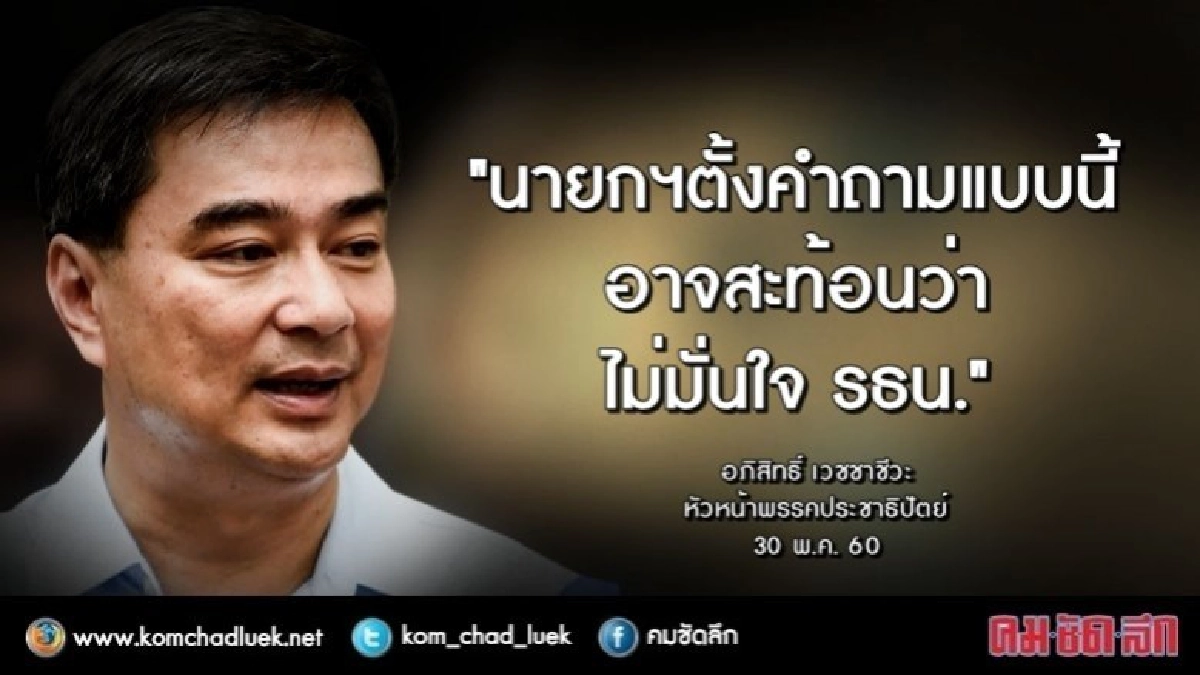 "อภิสิทธิ์" ซัด 4 คำถาม"บิ๊กตู่" สะท้อนไม่มั่นใจ รธน. "อภิสิทธิ์" ซัด 4 คำถาม"บิ๊กตู่" สะท้อนไม่มั่นใจ รธน.