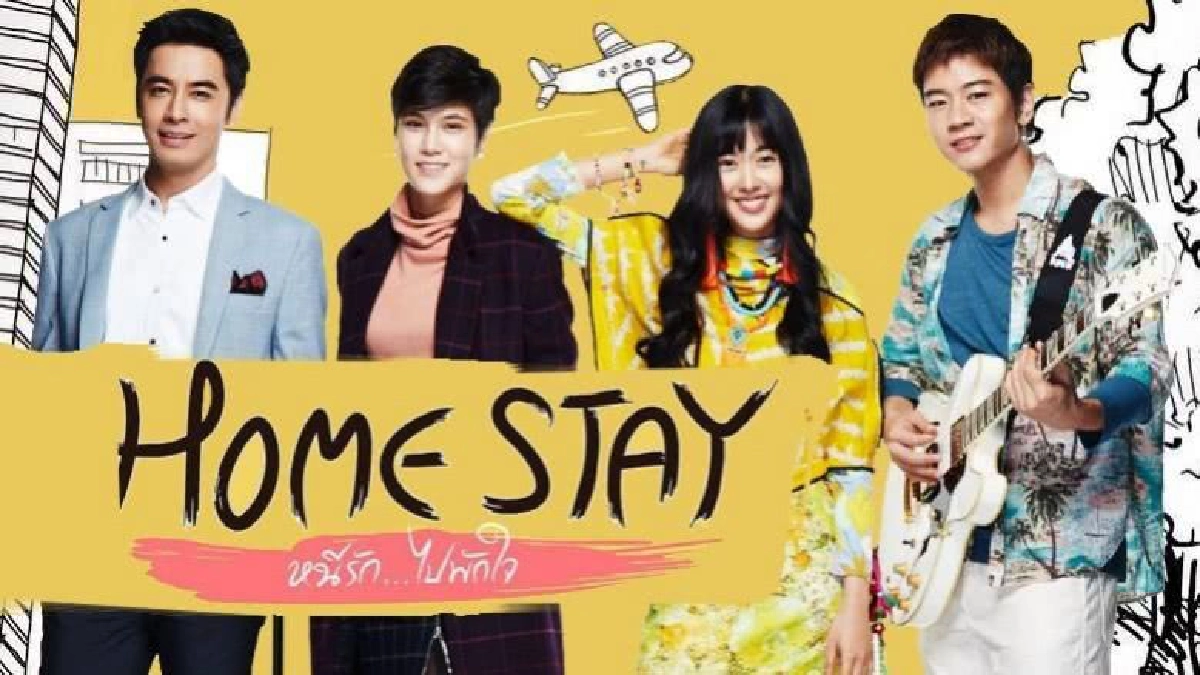 จอแก้ว เรื่องย่อ Home Stay หนีรัก...ไปพักใจ จอแก้ว เรื่องย่อ Home Stay หนีรัก...ไปพักใจ
