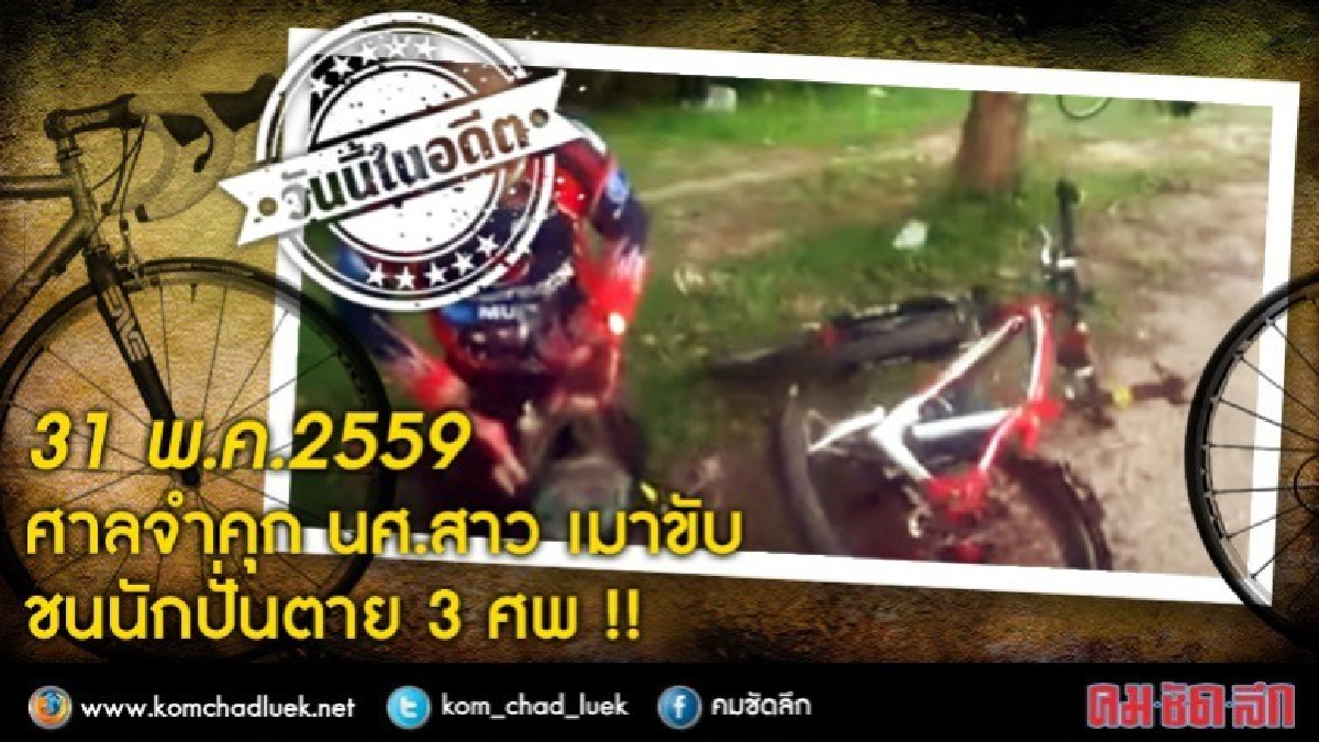 วันนี้ในอดีต'ศาลจำคุก น.ศ.สาว เมาขับ ชนนักปั่น ตาย 3ศพ วันนี้ในอดีต'ศาลจำคุก น.ศ.สาว เมาขับ ชนนักปั่น ตาย 3ศพ