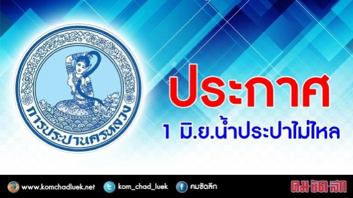 1 มิ.ย. น้ำประปาไม่ไหล !! 1 มิ.ย. น้ำประปาไม่ไหล !!