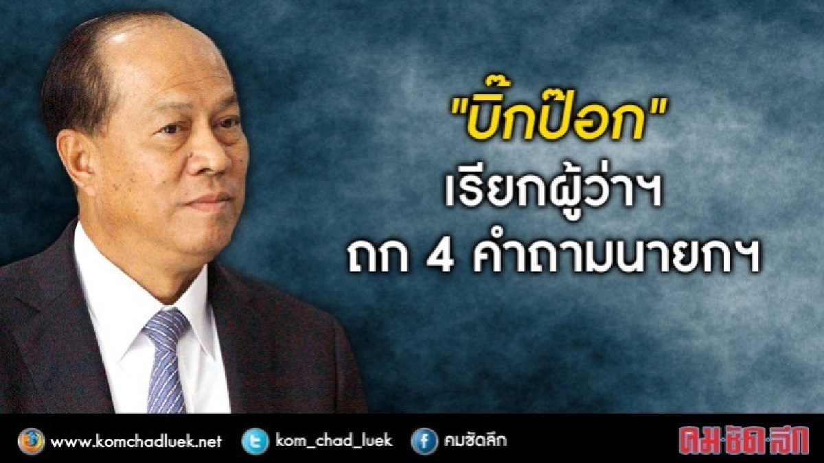 "บิ๊กป๊อก"เรียกผู้ว่าฯถก4คำถามนายกฯ "บิ๊กป๊อก"เรียกผู้ว่าฯถก4คำถามนายกฯ