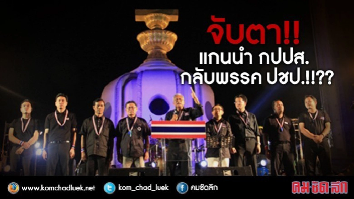 จับตา...กปปส.เตรียมกลับ ปชป.วันนี้ ! จับตา...กปปส.เตรียมกลับ ปชป.วันนี้ !