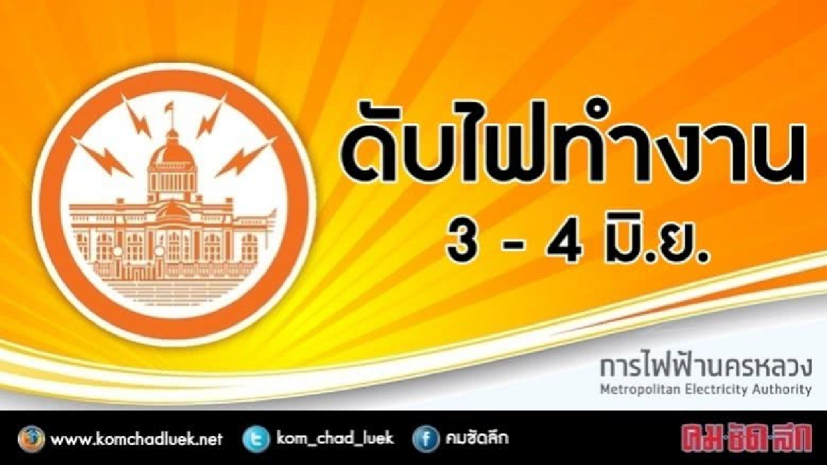 กฟน.ดับไฟทำงาน 3 - 4 มิ.ย.