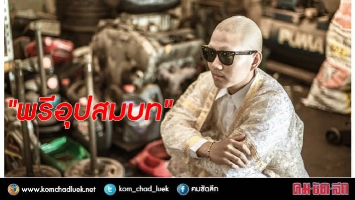 เหมาะหรือไม่? "พรีอุปสมบท" เหมาะหรือไม่? "พรีอุปสมบท"
