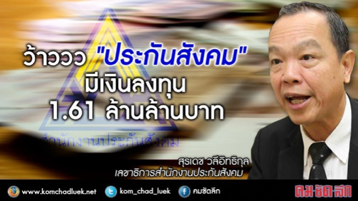 ว้าววว "ประกันสังคม"มีเงินลงทุน 1.61 ล้านล้านบาท ว้าววว "ประกันสังคม"มีเงินลงทุน 1.61 ล้านล้านบาท