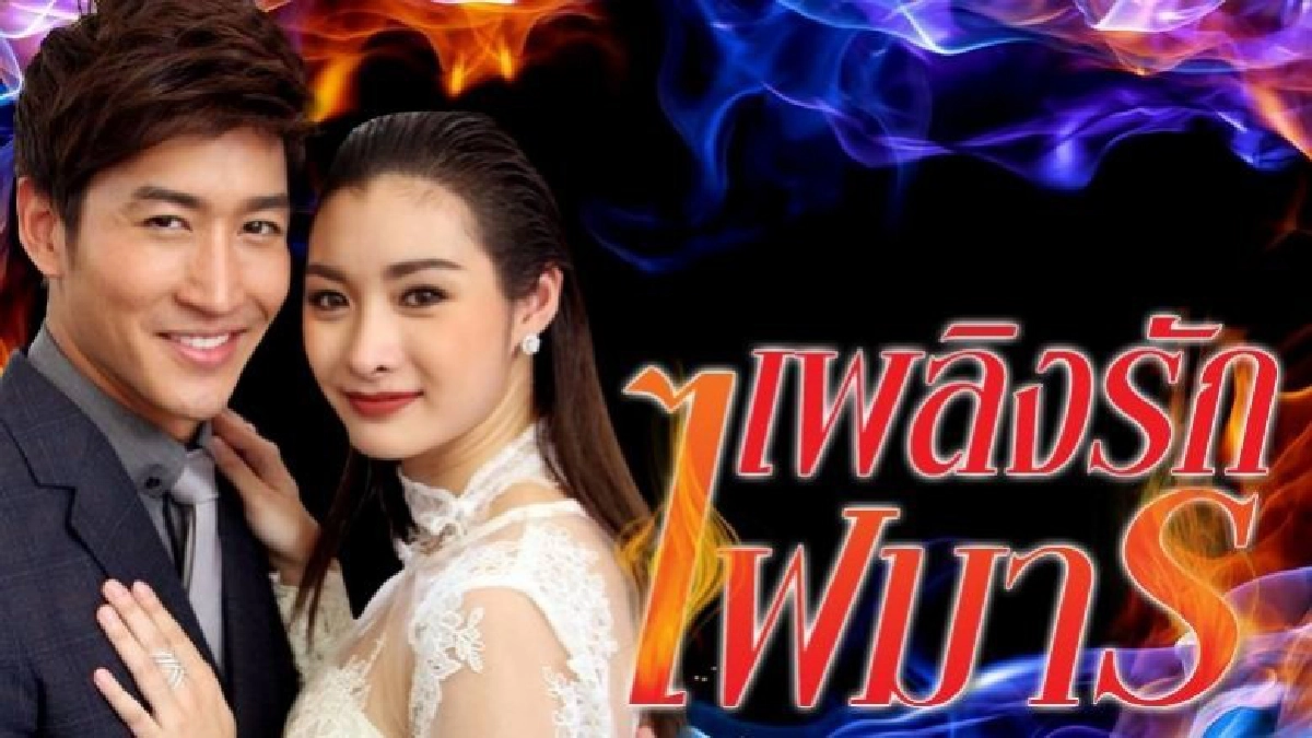 จอแก้ว เรื่องย่อ เพลิงรักไฟมาร จอแก้ว เรื่องย่อ เพลิงรักไฟมาร