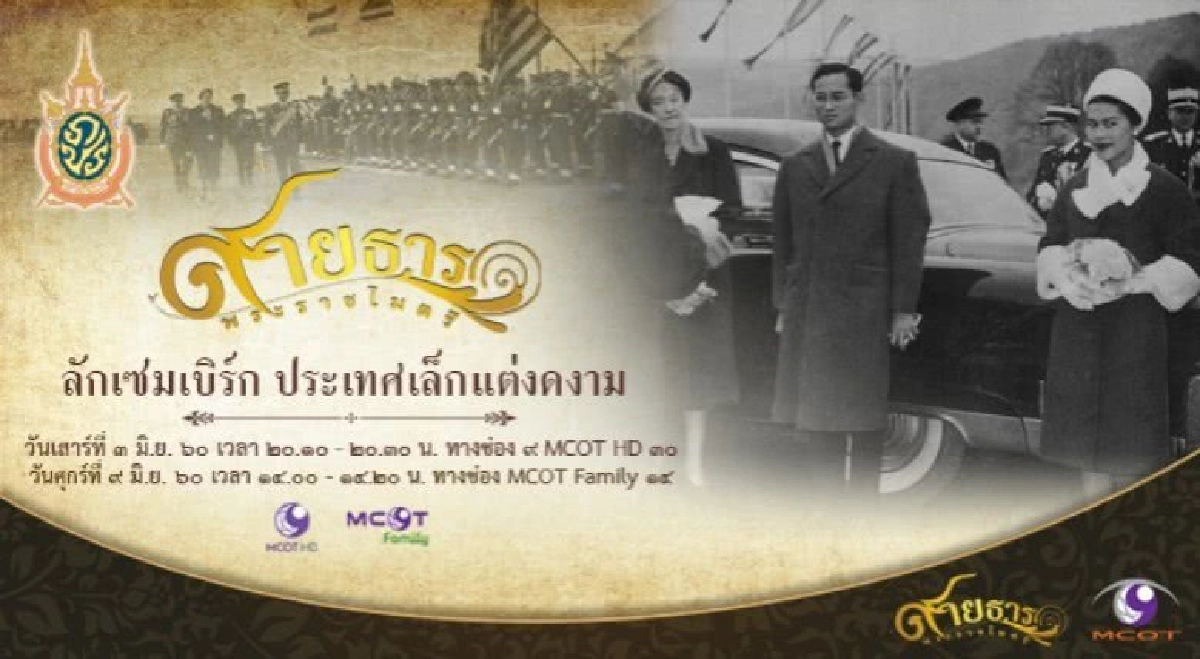 สายธารพระราชไมตรี ตอนที่ 37 ลักเซมเบิร์ก สายธารพระราชไมตรี ตอนที่ 37 ลักเซมเบิร์ก