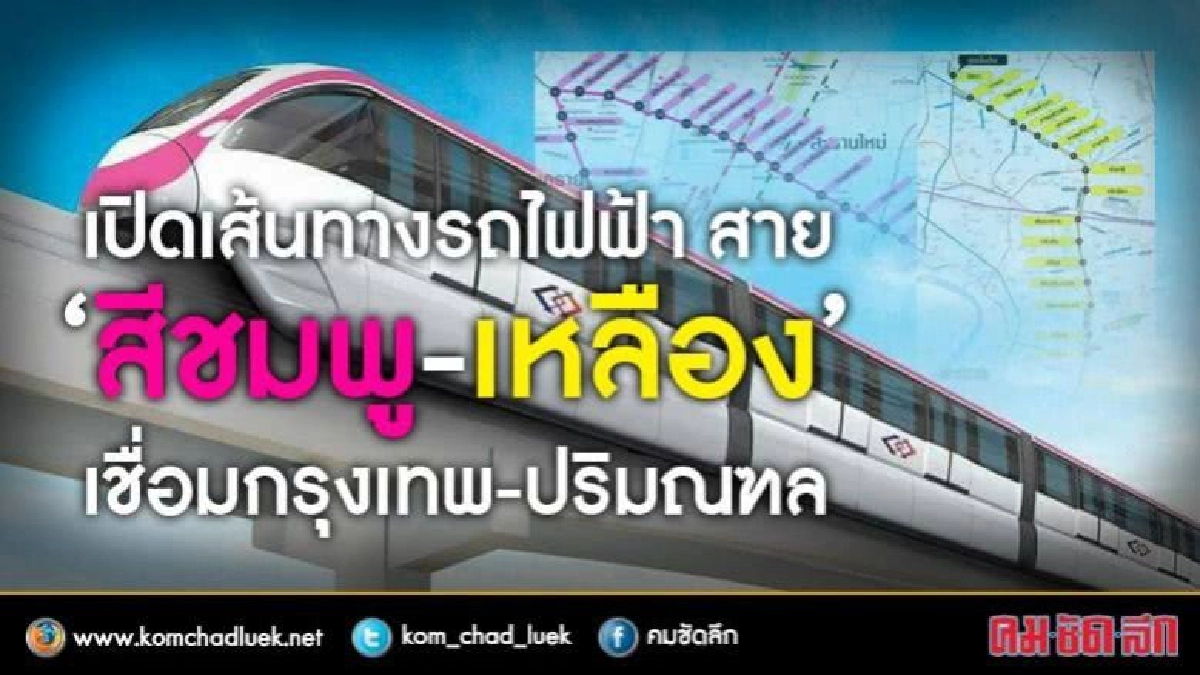 ครม.ไฟเขียว รถไฟฟ้าเชื่อมกรุงเทพฯ-ปริมณฑล ครม.ไฟเขียว รถไฟฟ้าเชื่อมกรุงเทพฯ-ปริมณฑล