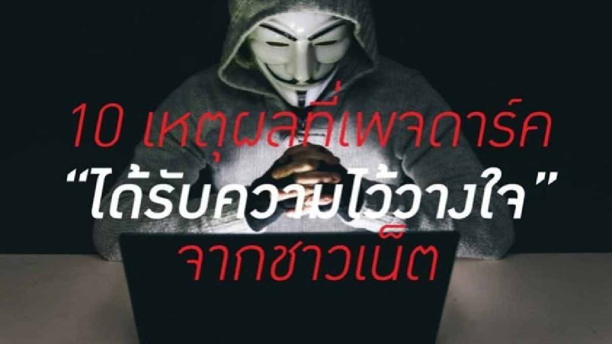10 เหตุผลที่เพจดาร์ค "ได้รับความไว้วางใจ" จากชาวเน็ต 10 เหตุผลที่เพจดาร์ค "ได้รับความไว้วางใจ" จากชาวเน็ต