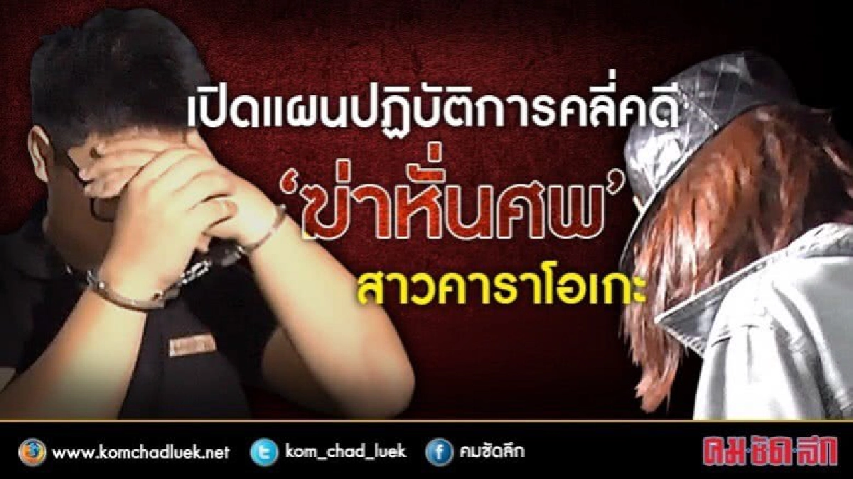 เปิดแผนปฏิบัติการคลี่คดี "ฆ่าหั่นศพ" สาวคาราโอเกะ