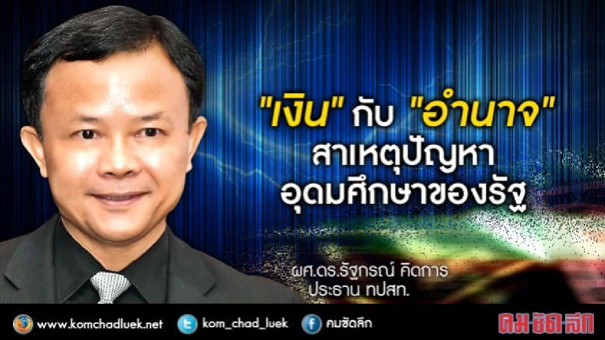 "เงิน"กับ"อำนาจ" สาเหตุปัญหาอุดมศึกษาของรัฐ!!