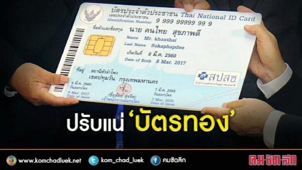 ถึงเวลาแล้วแก้ไข "บัตรทอง"