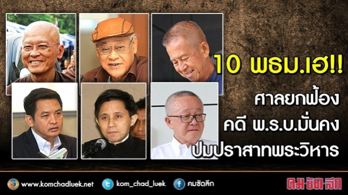 10 พธม.เฮ!! ศาลยกฟ้อง คดี พ.ร.บ.มั่นคง ปมปราสาทพระวิหาร 10 พธม.เฮ!! ศาลยกฟ้อง คดี พ.ร.บ.มั่นคง ปมปราสาทพระวิหาร